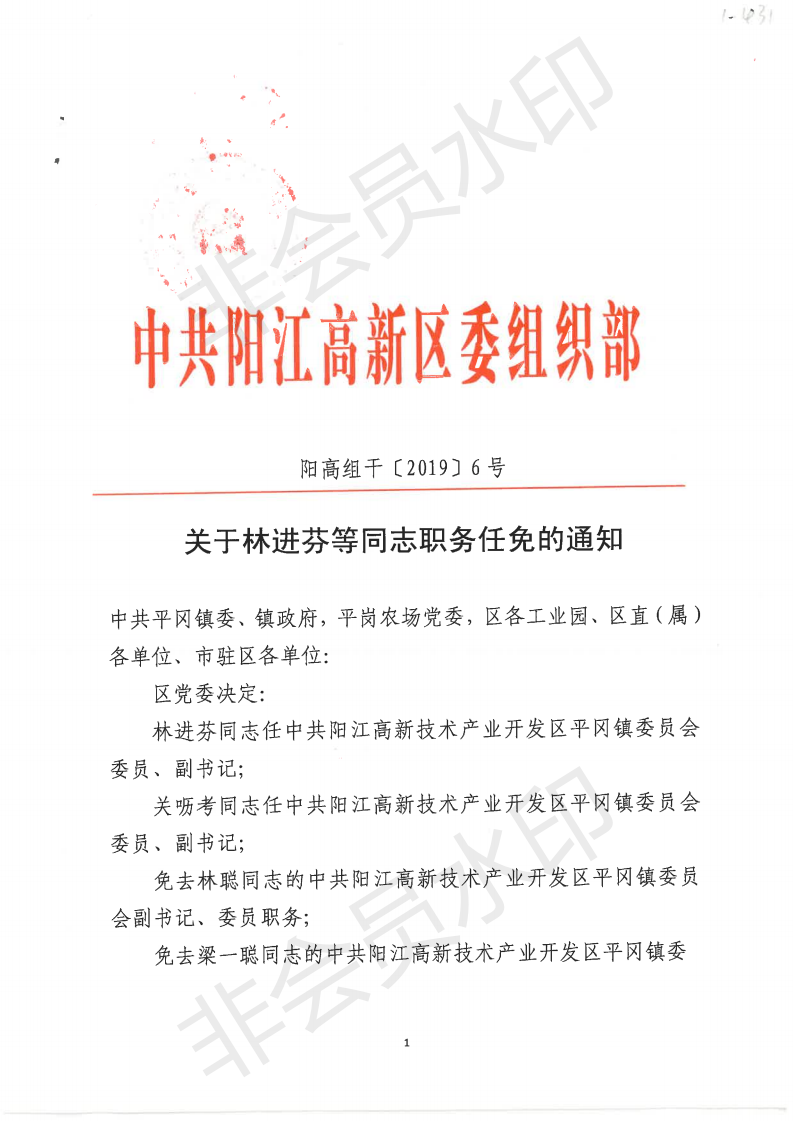 19-1-431.關于林進芬等同志職務任免的通知（陽高組干〔2019〕6號 ）_01.png