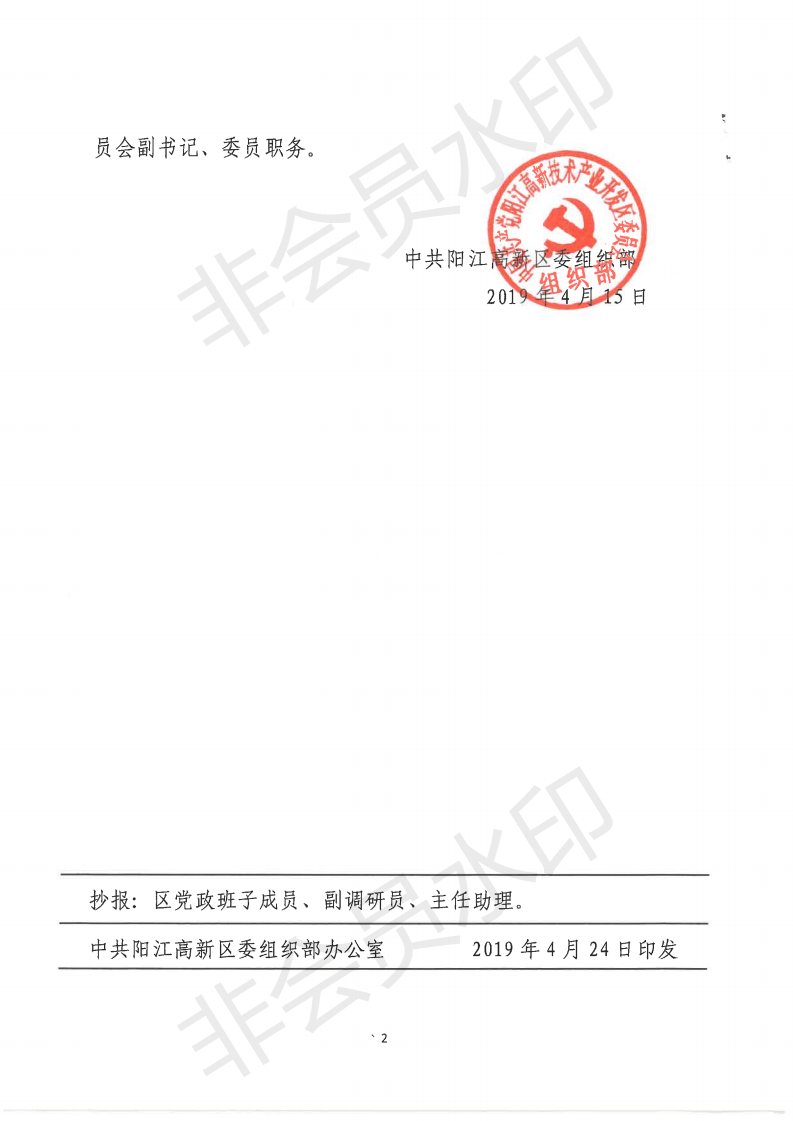 19-1-431.關于林進芬等同志職務任免的通知（陽高組干〔2019〕6號 ）_02.png