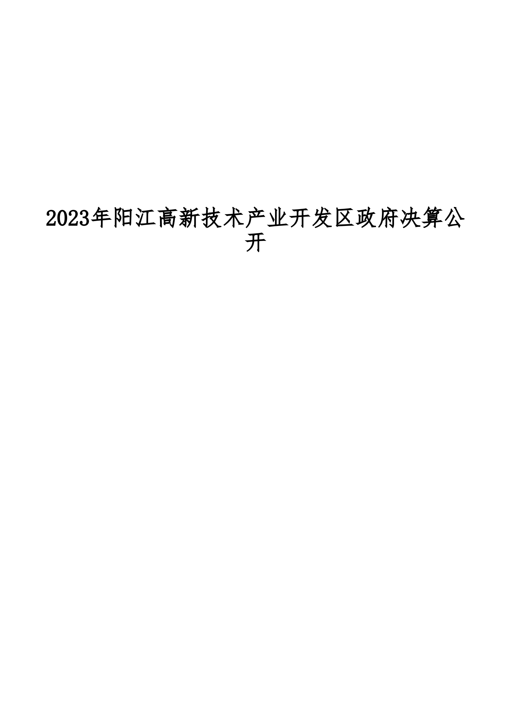 2023年陽江高新技術產業開發區政府決算_00.png