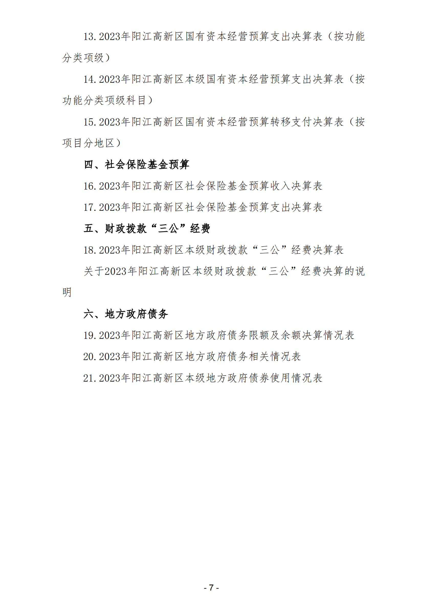 2023年陽江高新技術產業開發區政府決算_08.png