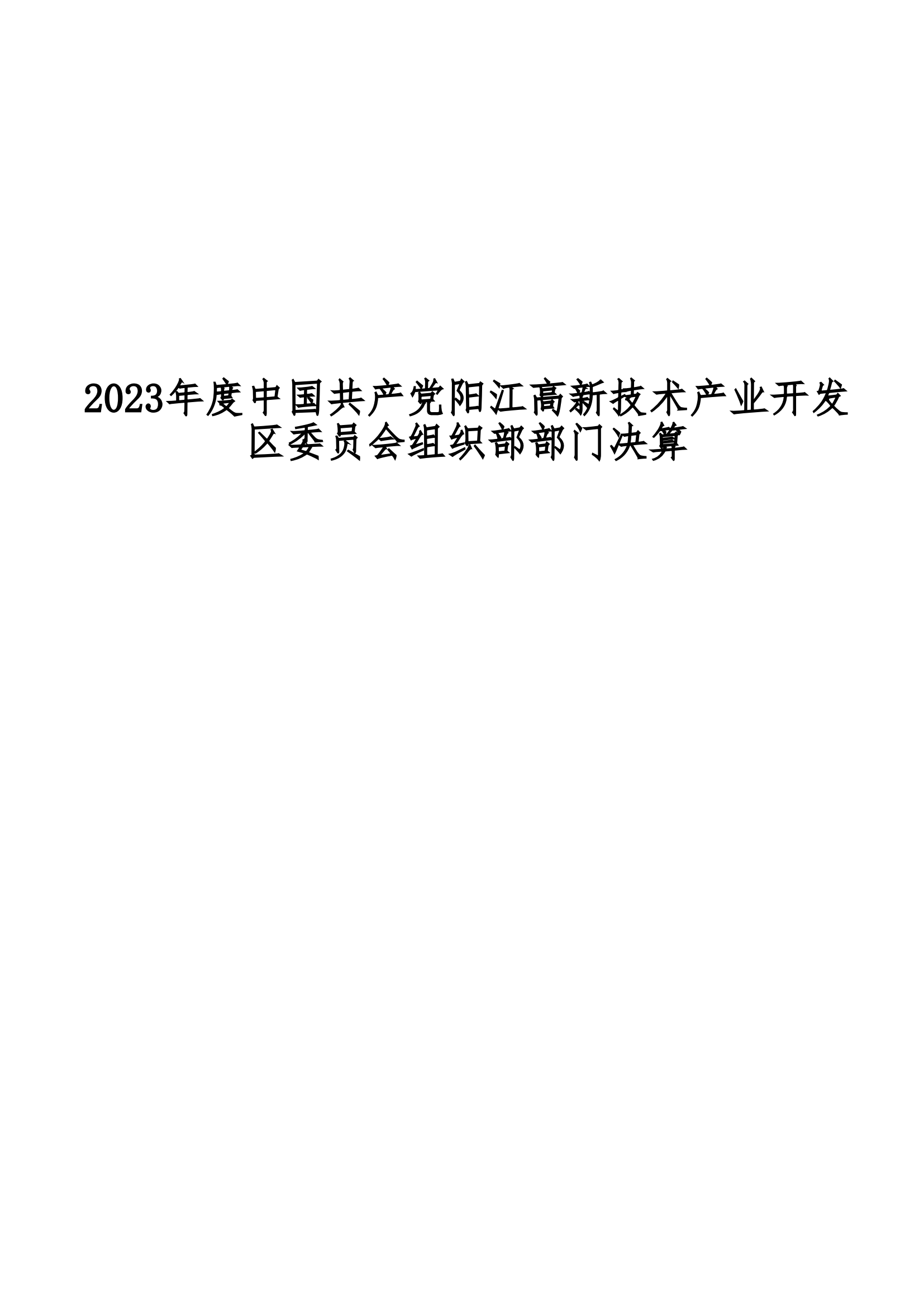 2023年中國共產黨陽江高新技術產業開發區委員會組織部部門決算_00.png