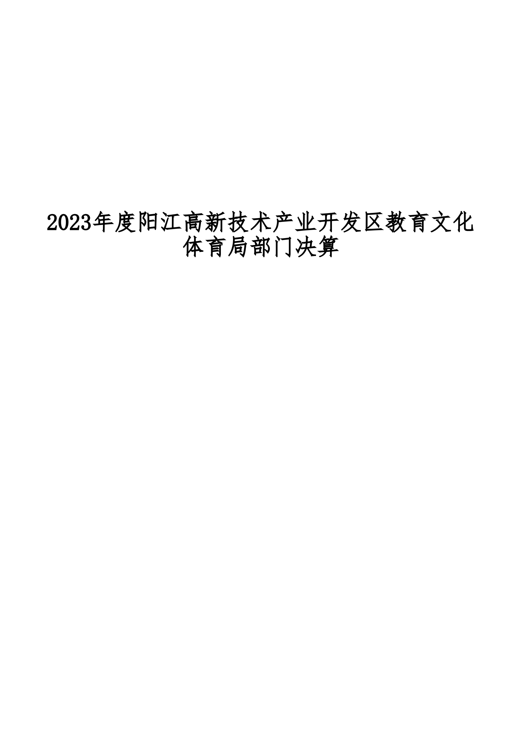 2023年陽(yáng)江高新技術(shù)產(chǎn)業(yè)開(kāi)發(fā)區(qū)教育文化體育局部門(mén)決算_00.png