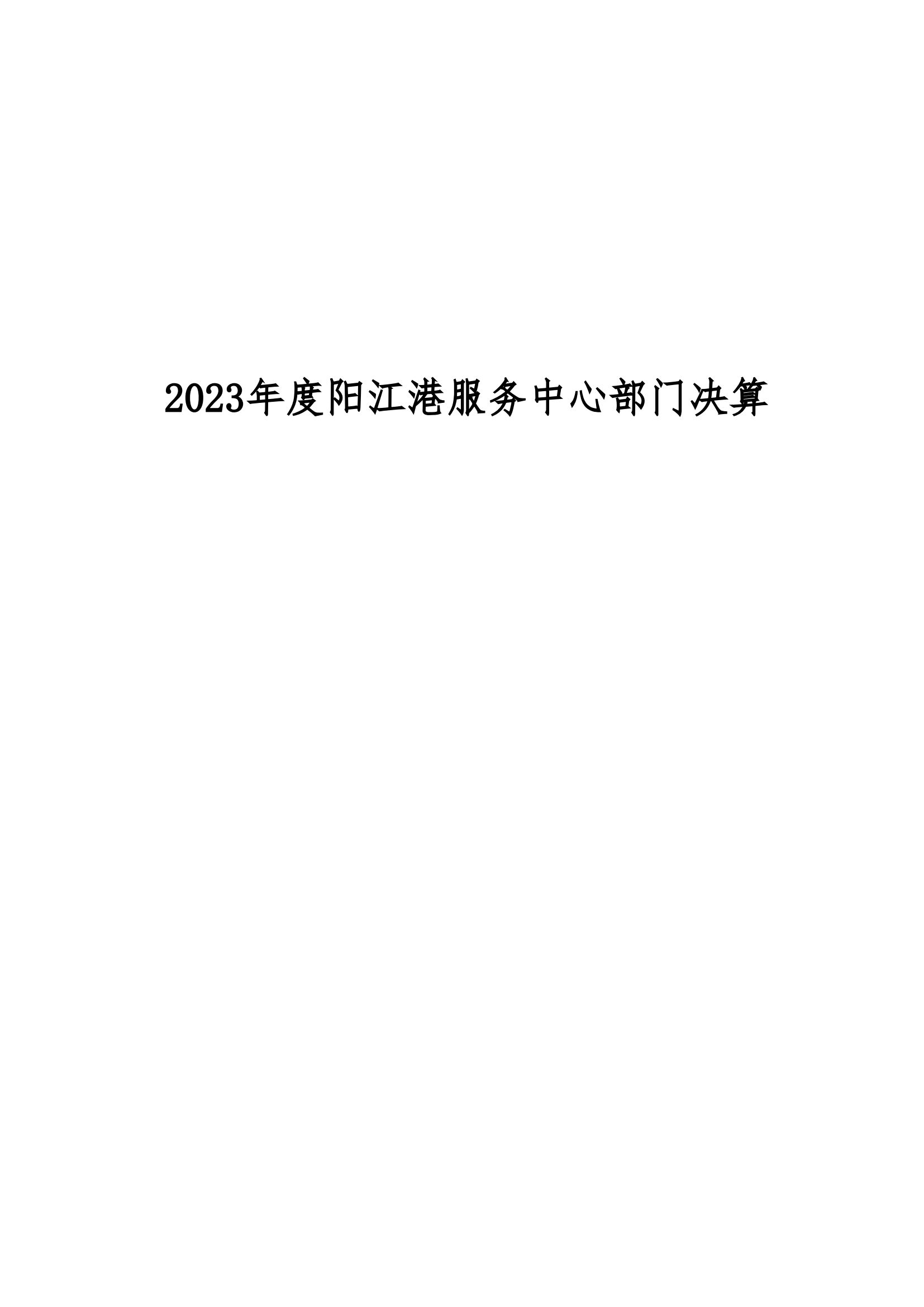 2023年陽(yáng)江港服務(wù)中心部門(mén)決算_00.png