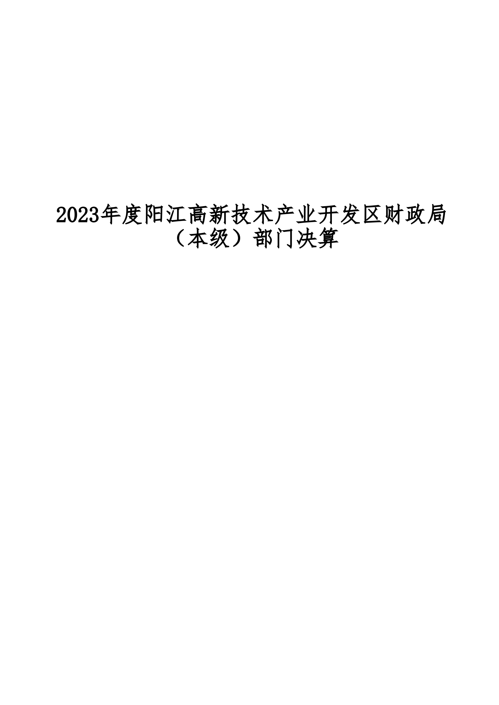 2023年陽江高新技術產業開發區財政局（本級）部門決算_00.png