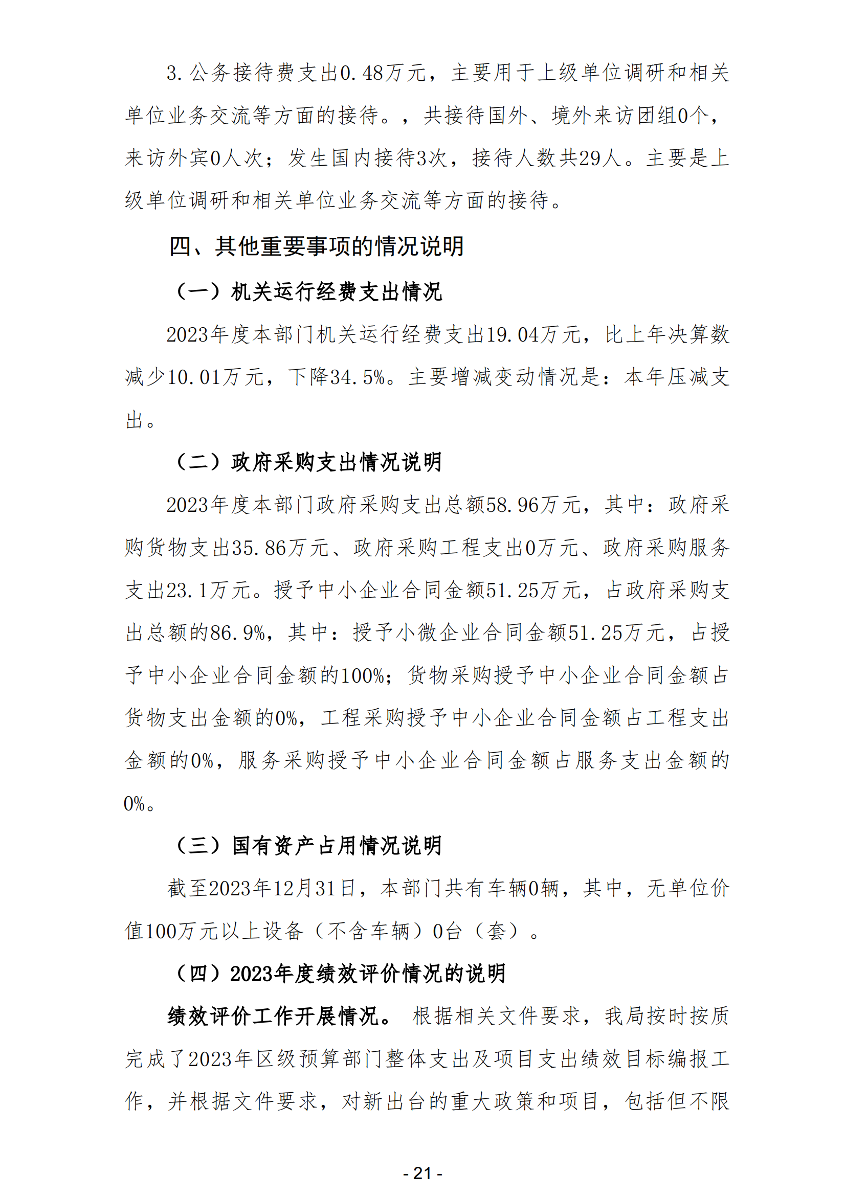 2023年陽江高新技術產業開發區財政局部門決算_22.png