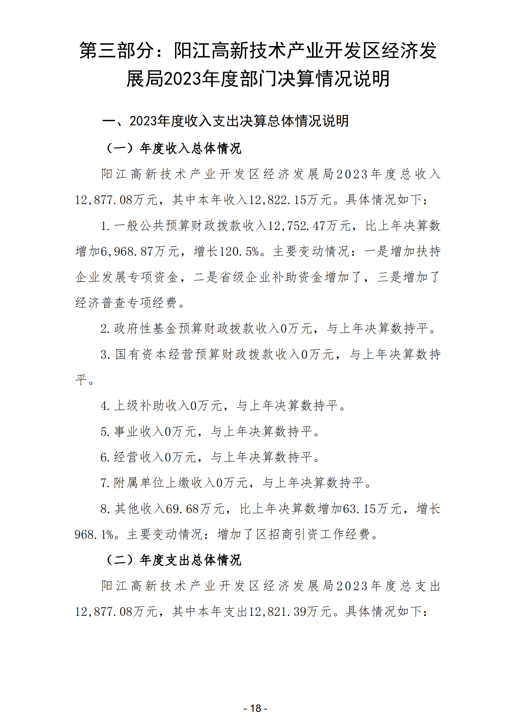 2023年陽江高新技術產業開發區經濟發展局部門決算_19.png