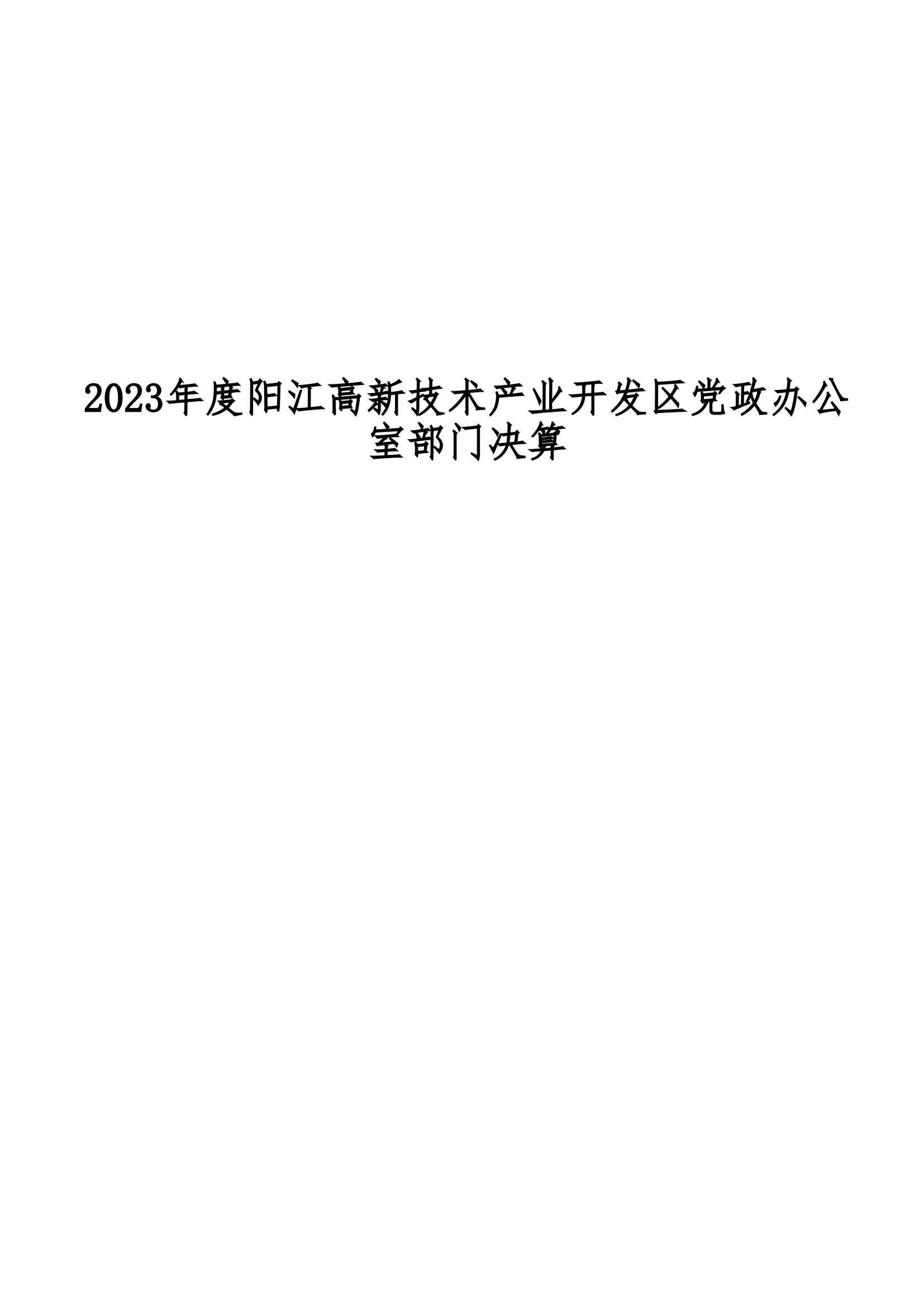 2023年陽江高新技術產業開發區黨政辦公室部門決算_00.png