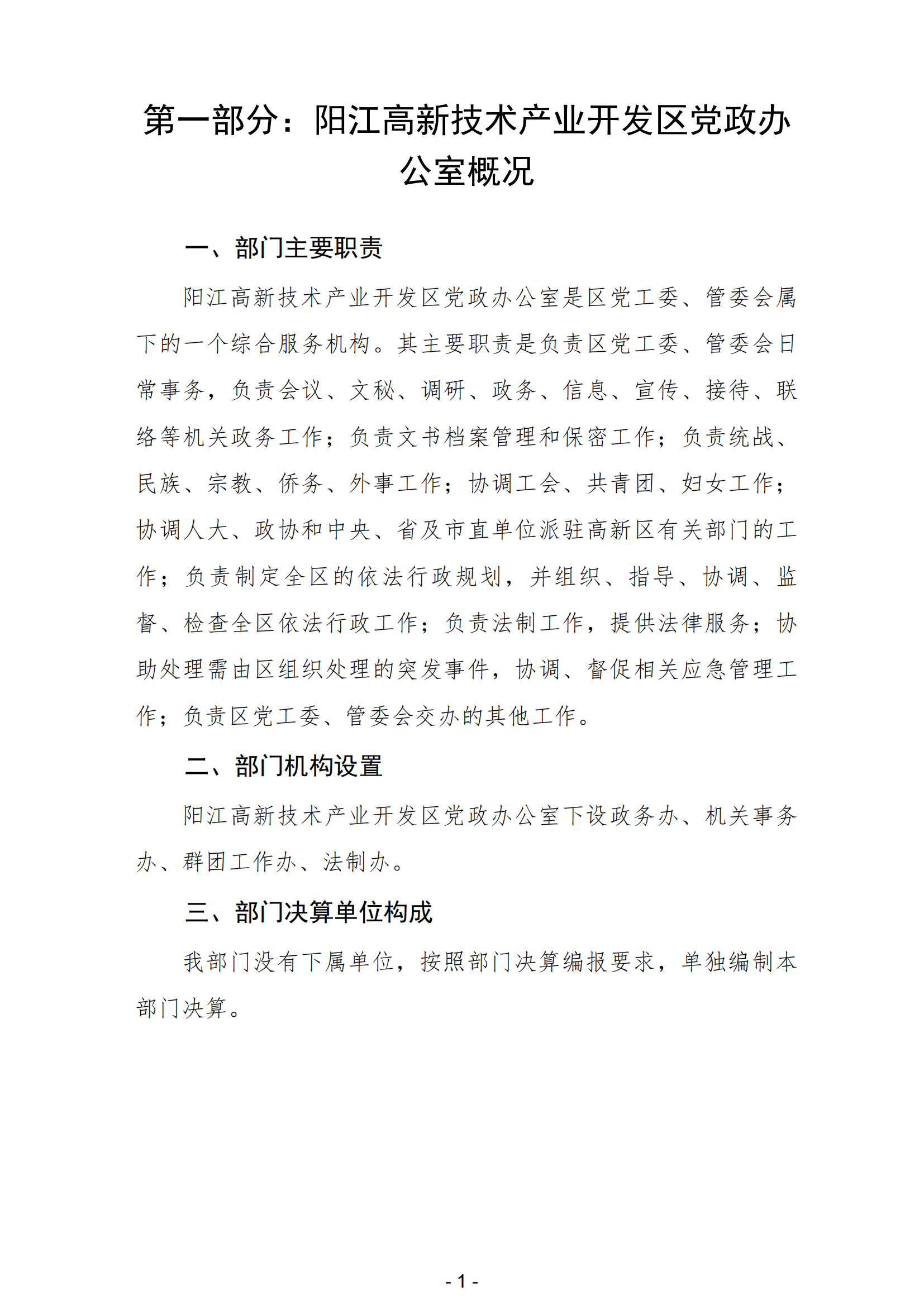 2023年陽江高新技術產業開發區黨政辦公室部門決算_02.png