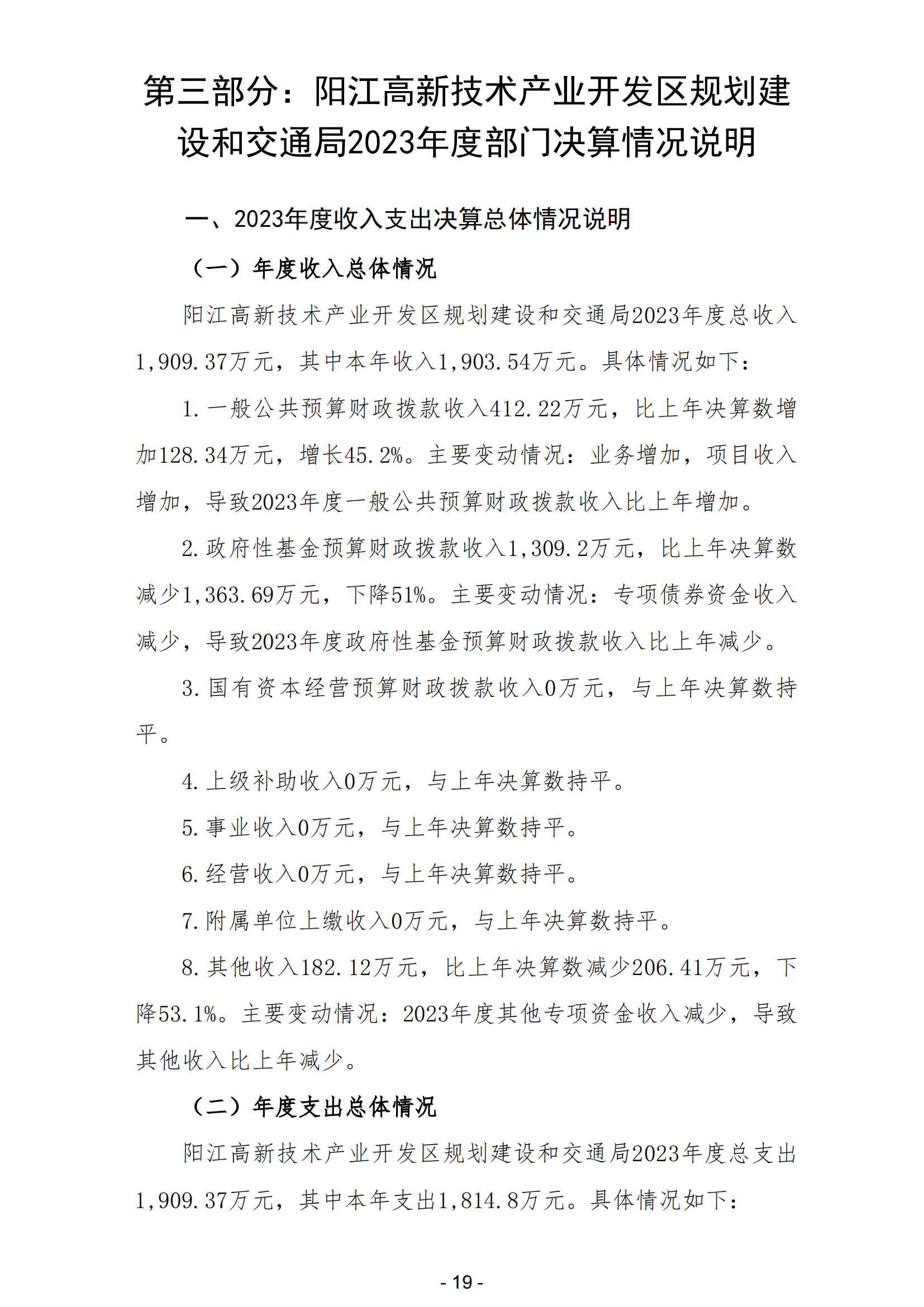 2023年陽江高新技術產業開發區規劃建設和交通局部門決算_20.png