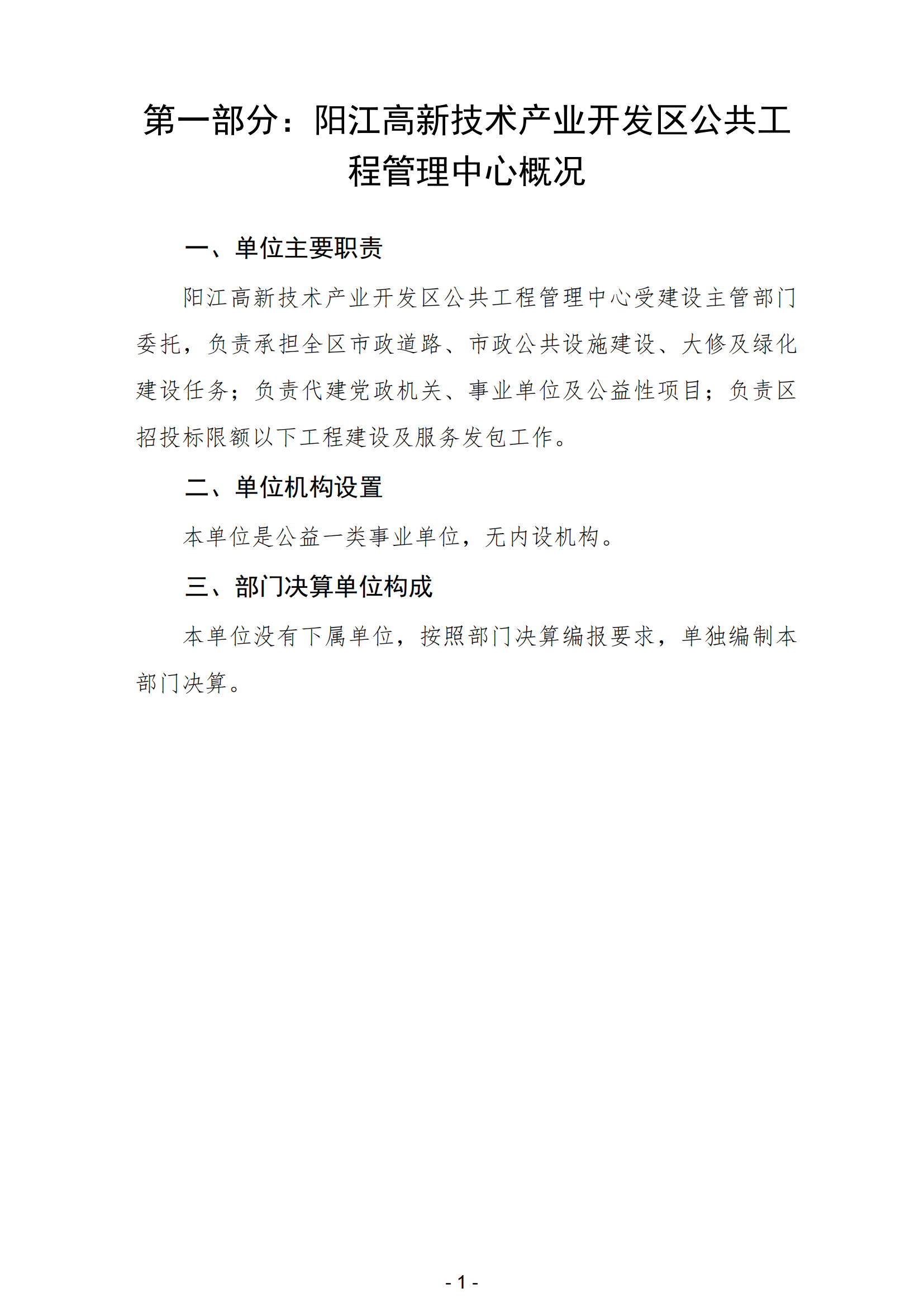 2023年陽江高新技術產業開發區公共工程管理中心部門決算_02.png