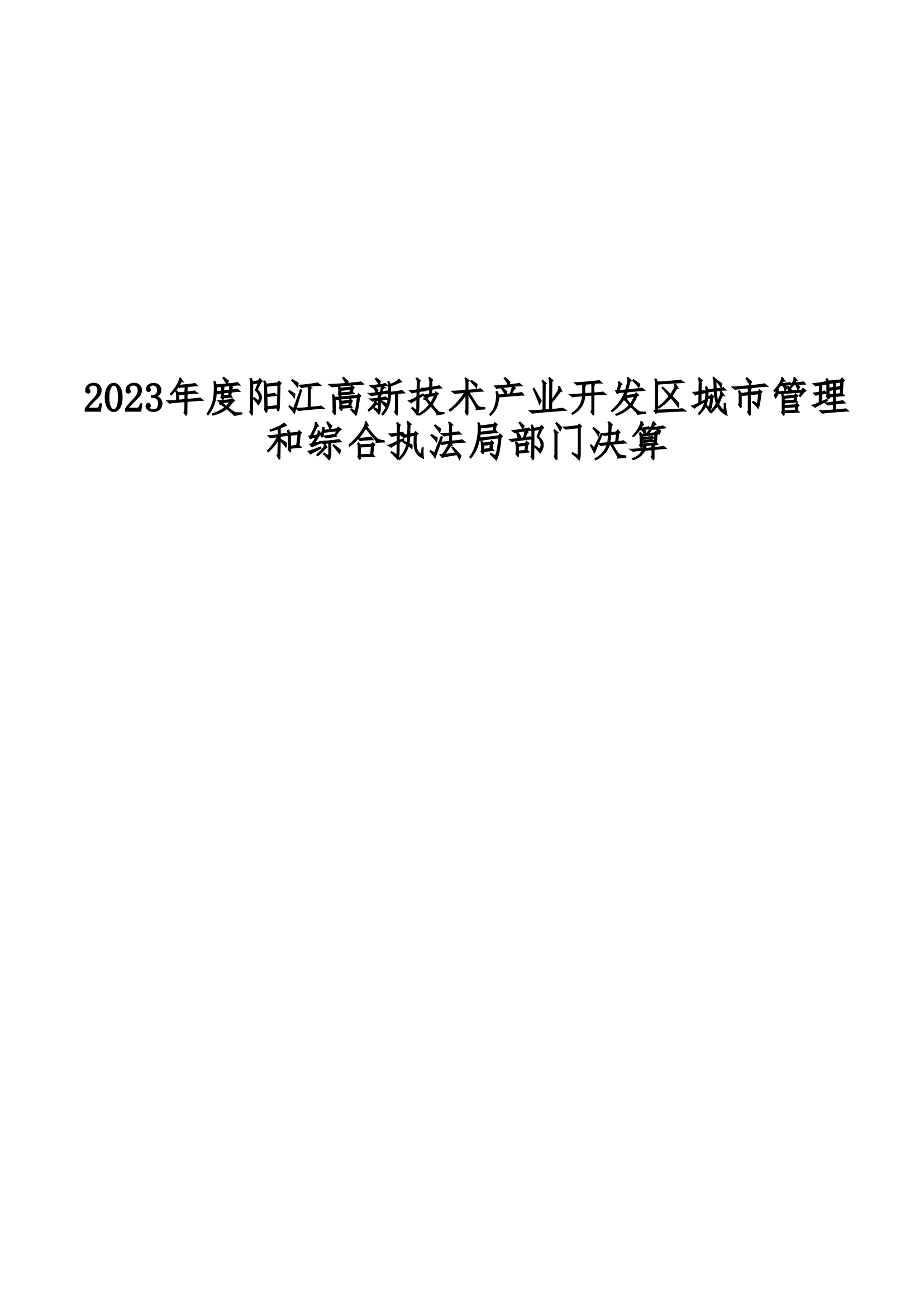 2023年陽江高新技術產業開發區城市管理和綜合執法局部門決算_00.png