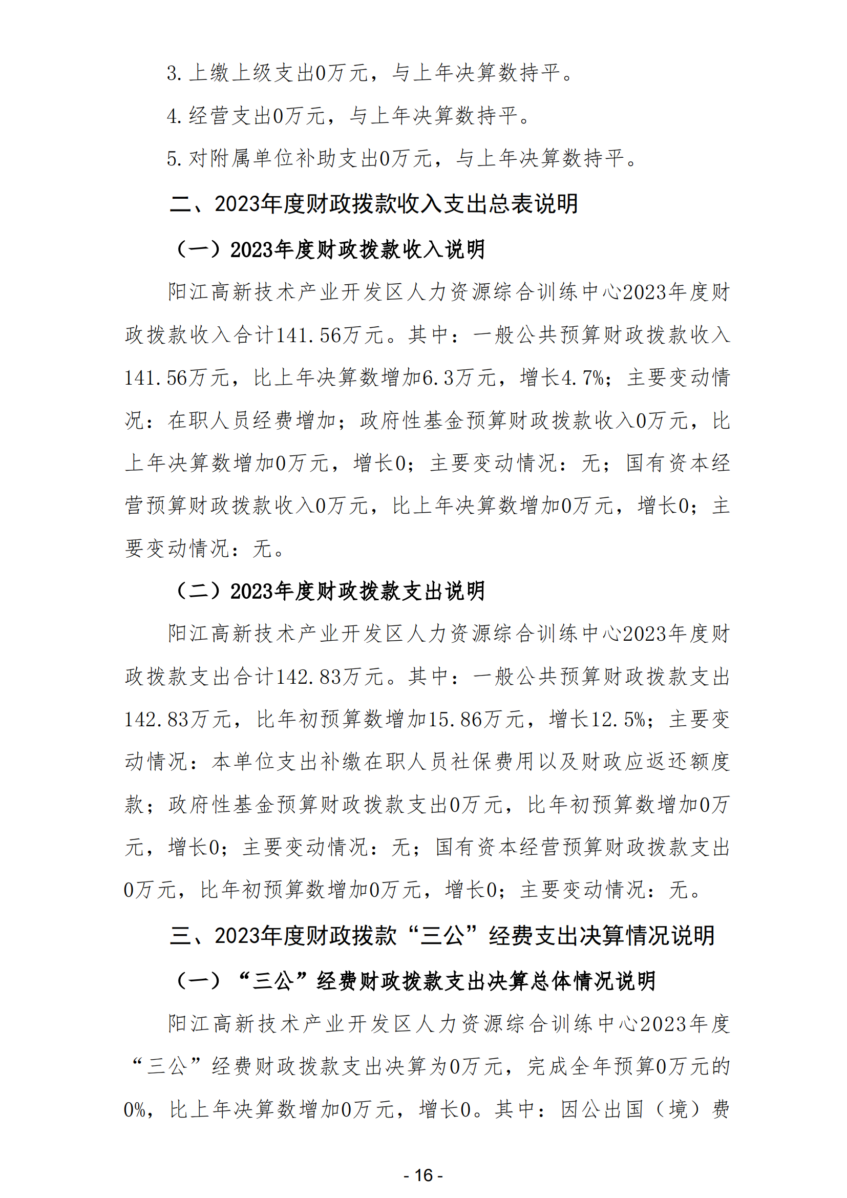2023年陽江高新技術產業開發區人力資源綜合訓練中心部門決算_17.png