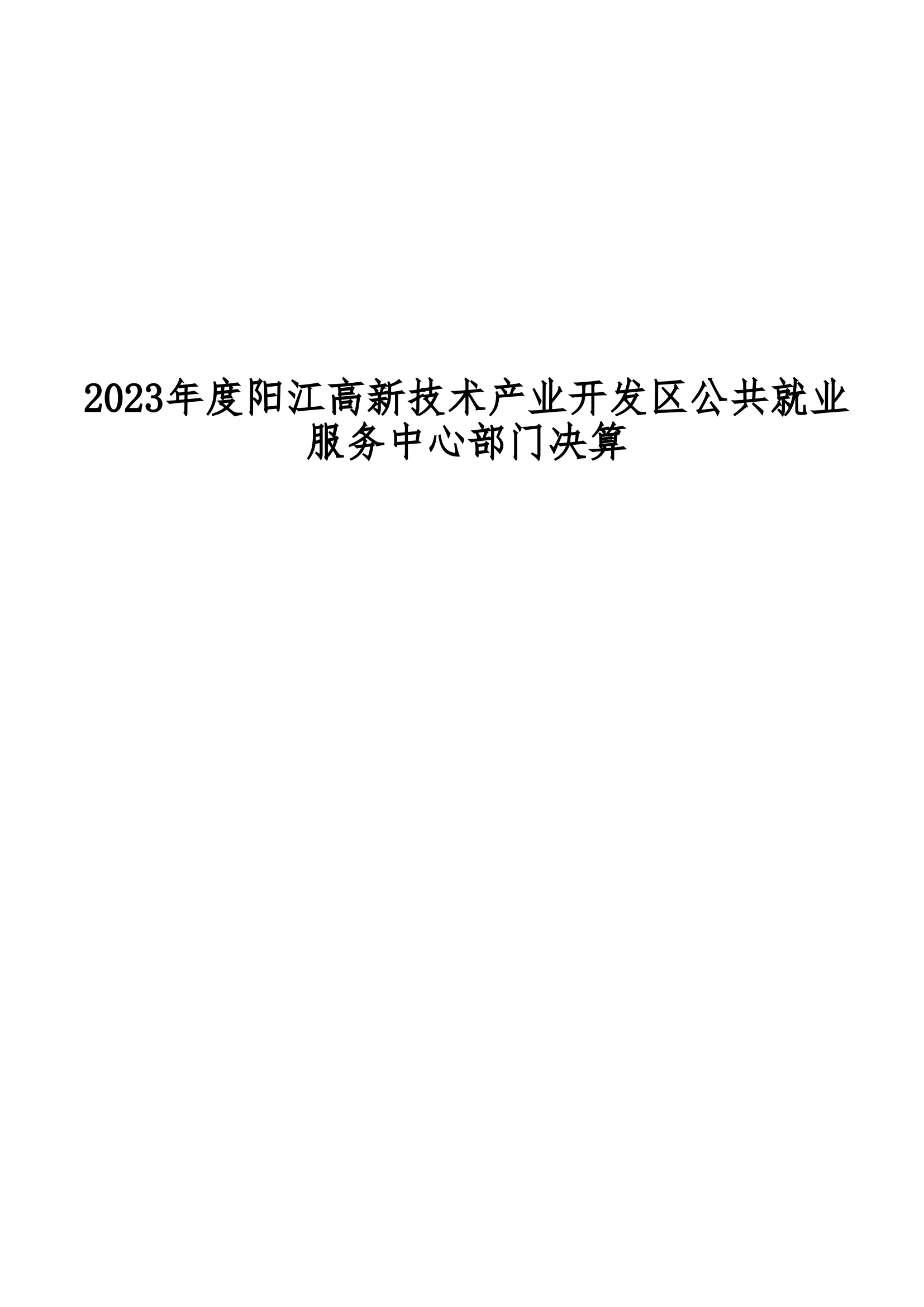 2023年陽江高新技術(shù)產(chǎn)業(yè)開發(fā)區(qū)公共就業(yè)服務(wù)中心部門決算_00.png