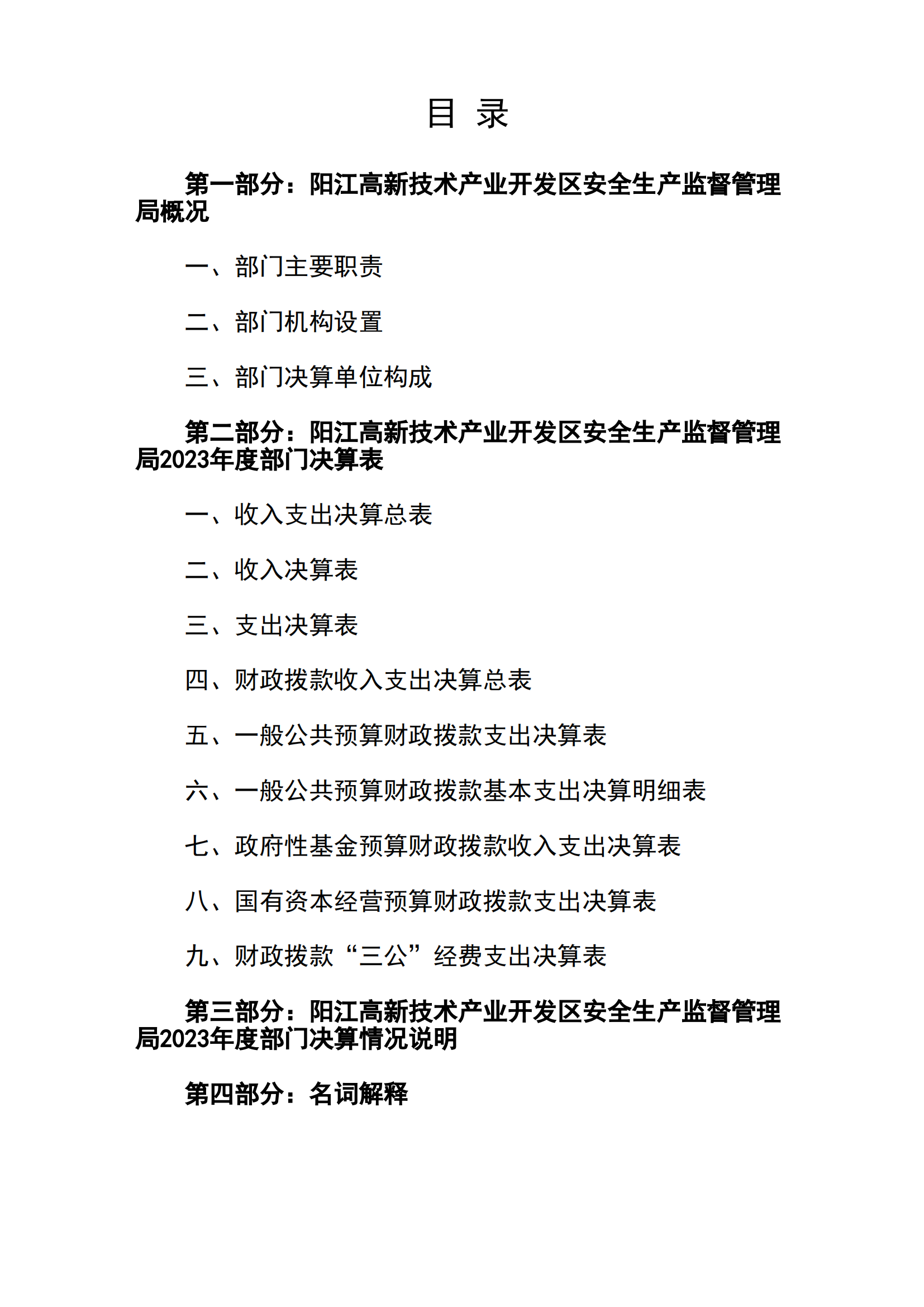 2023年陽江高新技術產業開發區安全生產監督管理局部門決算 (2)_01.png