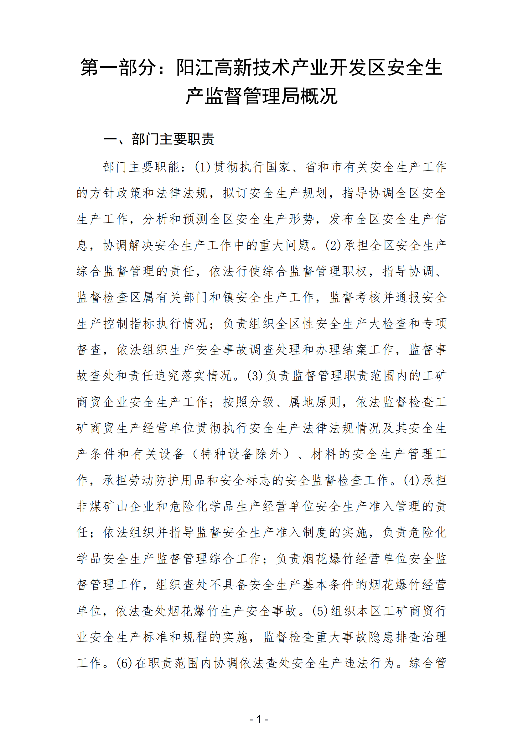 2023年陽江高新技術產業開發區安全生產監督管理局部門決算 (2)_02.png