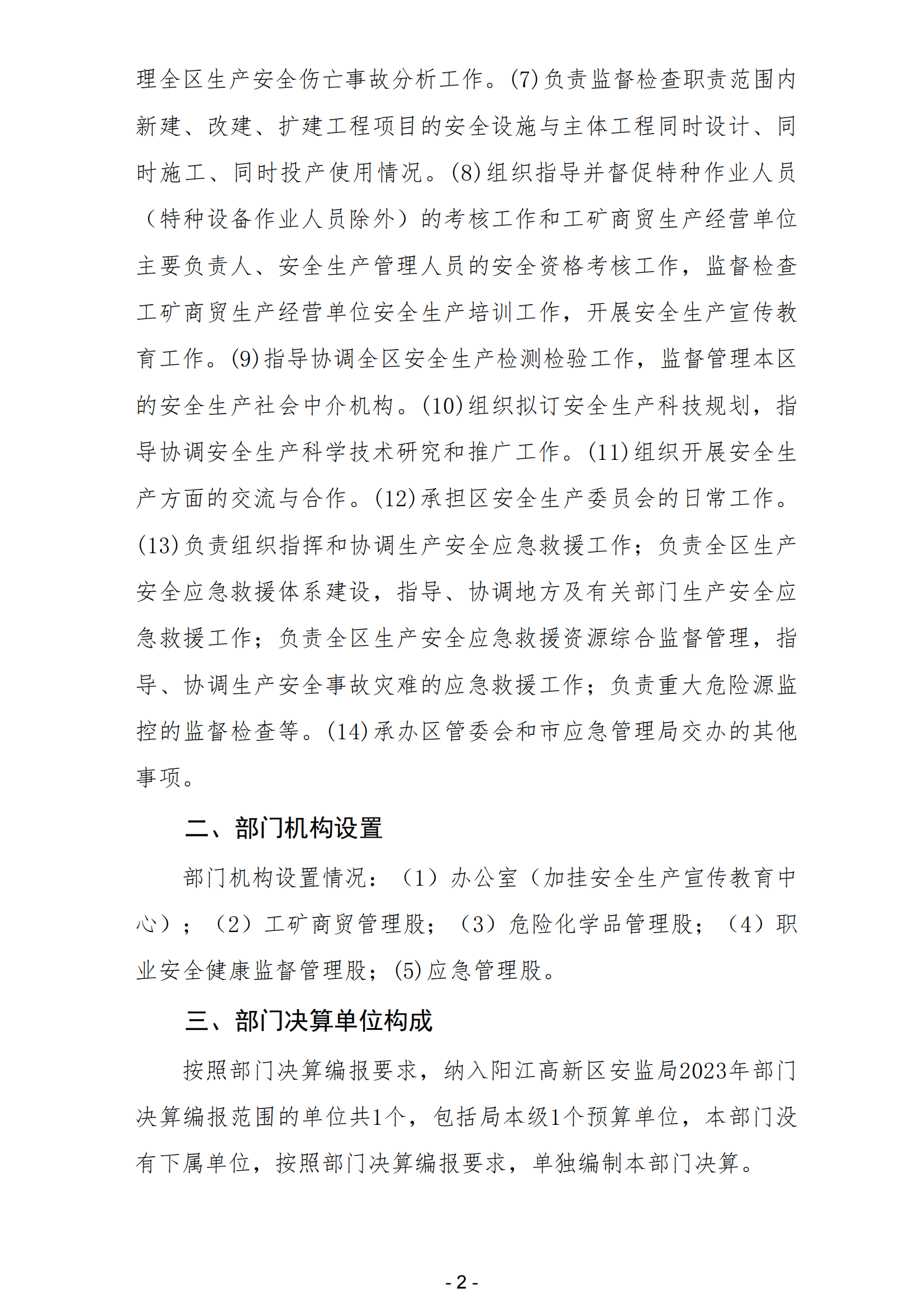 2023年陽江高新技術產業開發區安全生產監督管理局部門決算 (2)_03.png