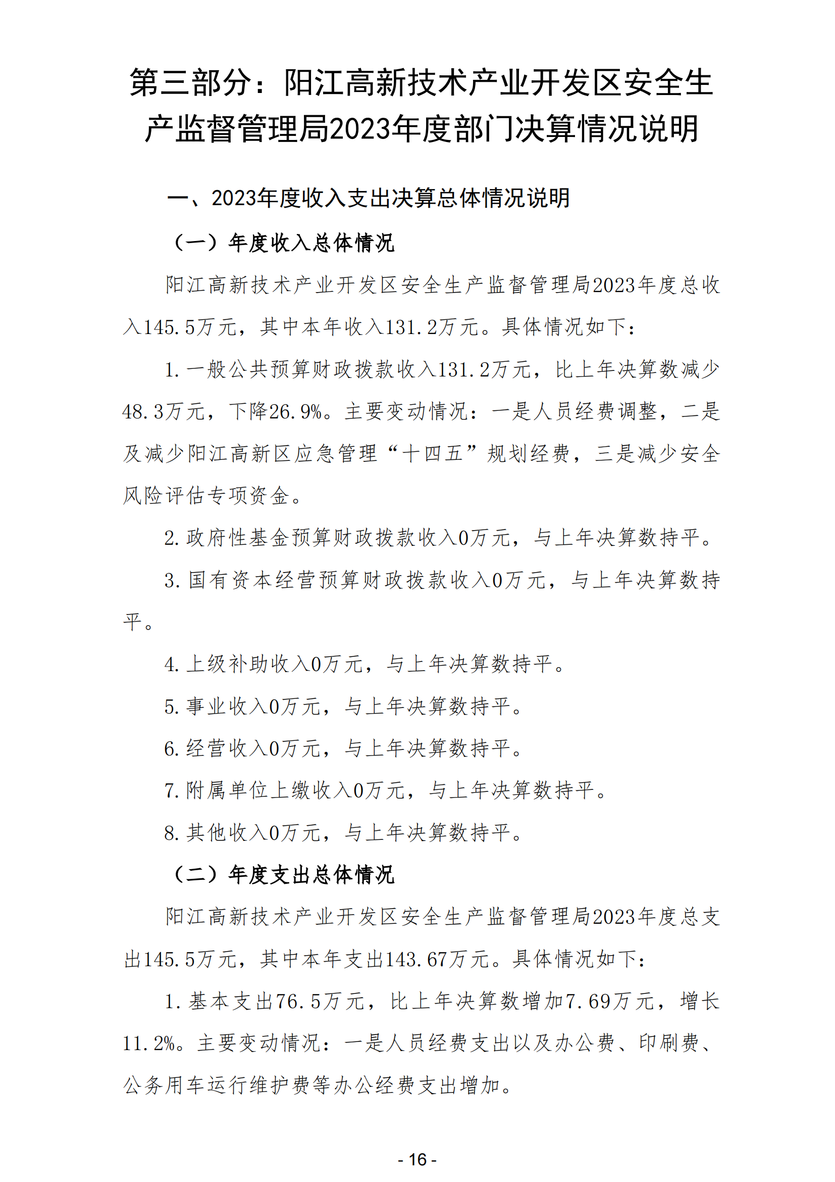 2023年陽江高新技術產業開發區安全生產監督管理局部門決算 (2)_17.png