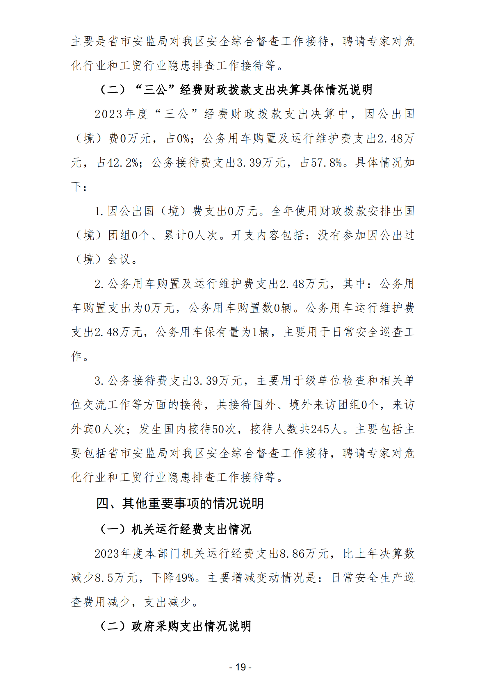 2023年陽江高新技術產業開發區安全生產監督管理局部門決算 (2)_20.png
