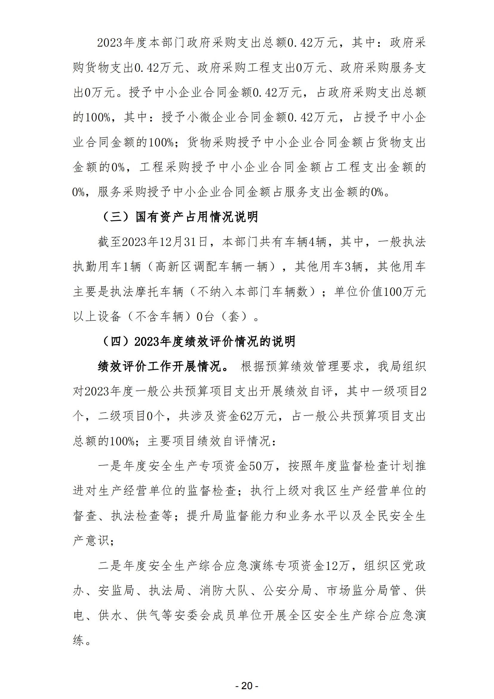 2023年陽江高新技術產業開發區安全生產監督管理局部門決算 (2)_21.png