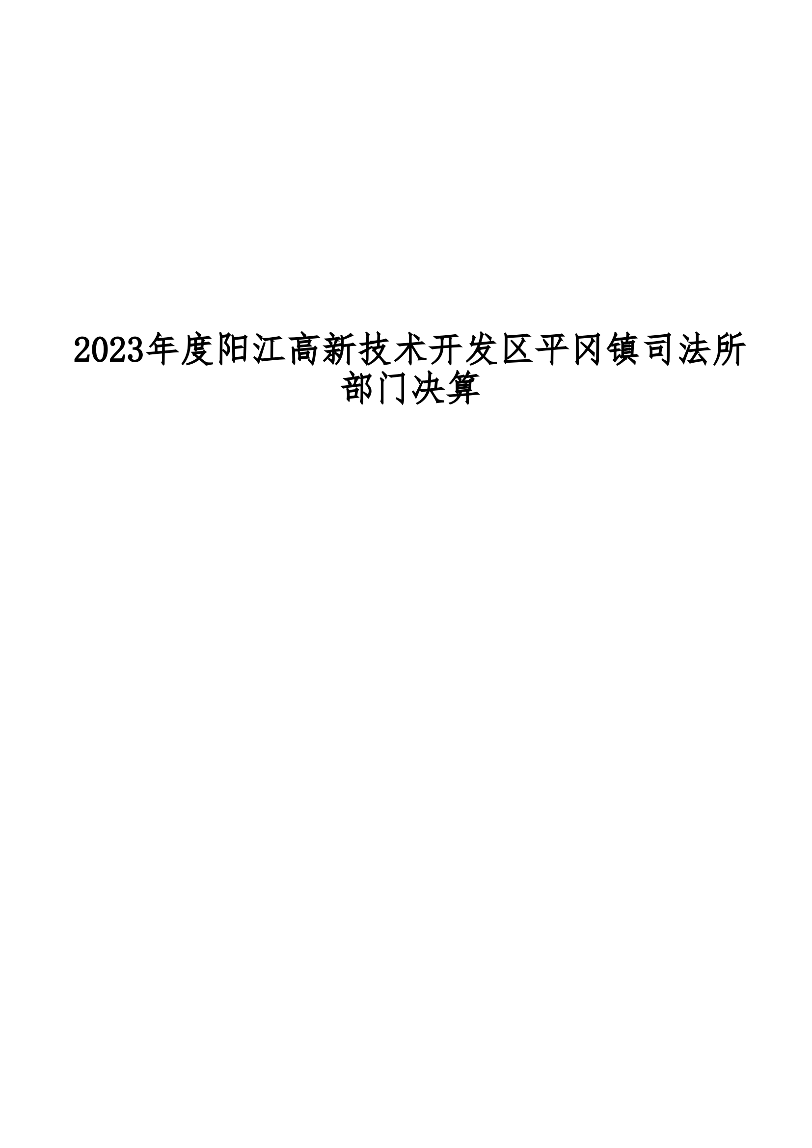2023年陽江高新技術開發區平岡鎮司法所部門決算_00.png