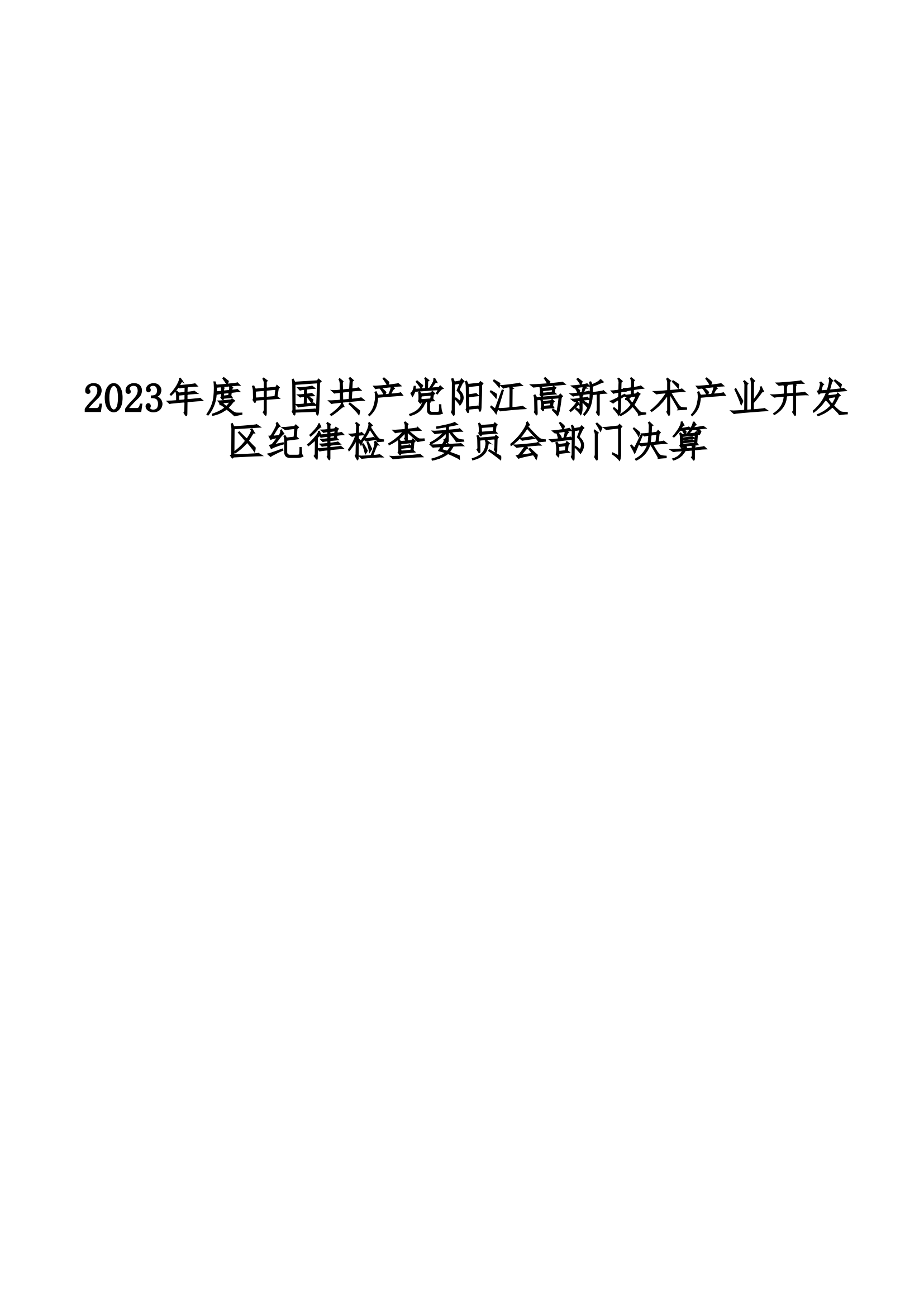2023年中國共產黨陽江高新技術產業開發區紀律檢查委員會部門決算_00.png