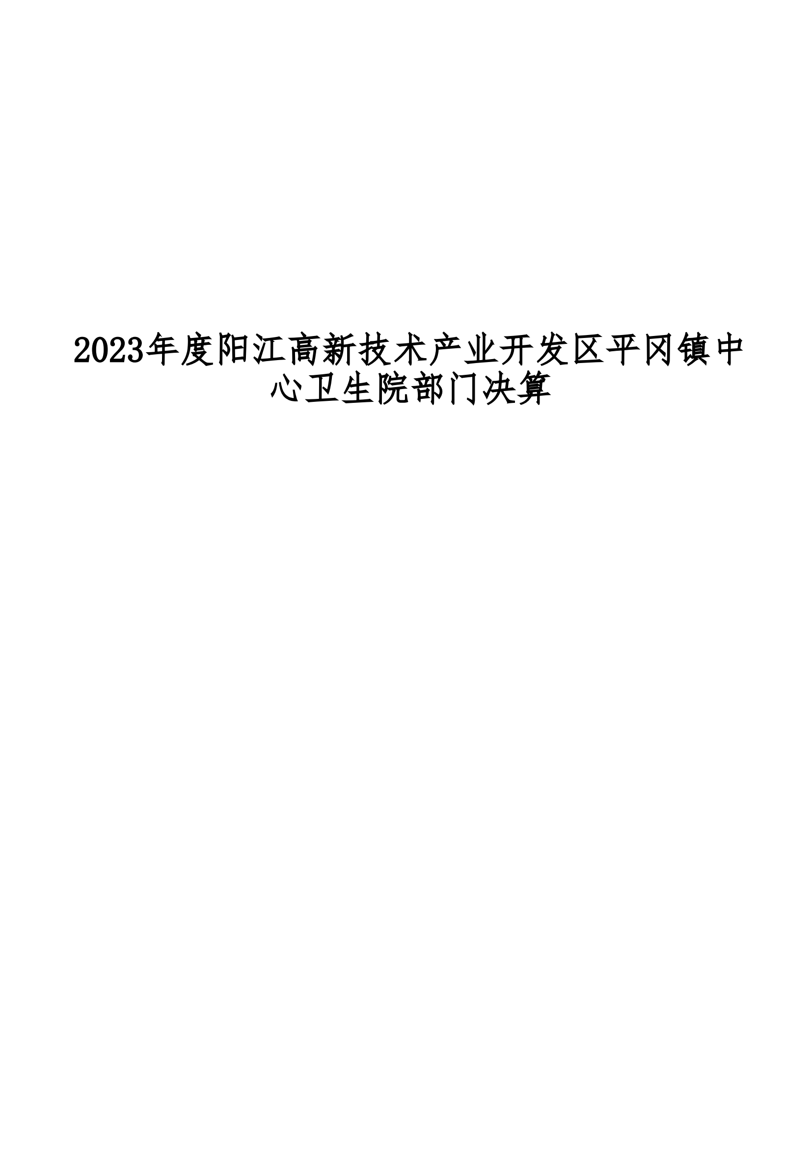 2023年陽江高新技術產業開發區平岡鎮中心衛生院部門決算_00.png