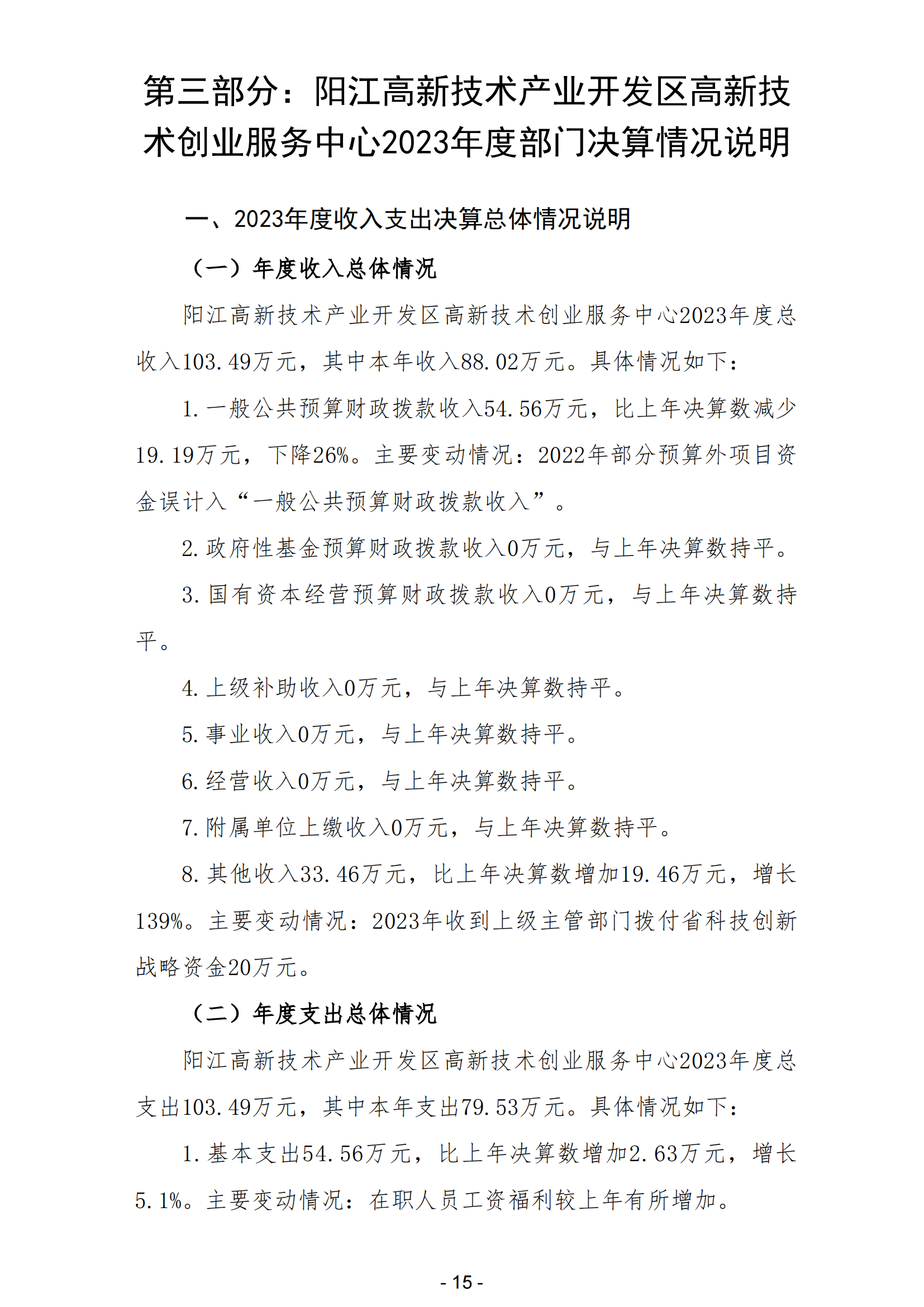 2023年陽江高新技術產業開發區高新技術創業服務中心部門決算_16.png