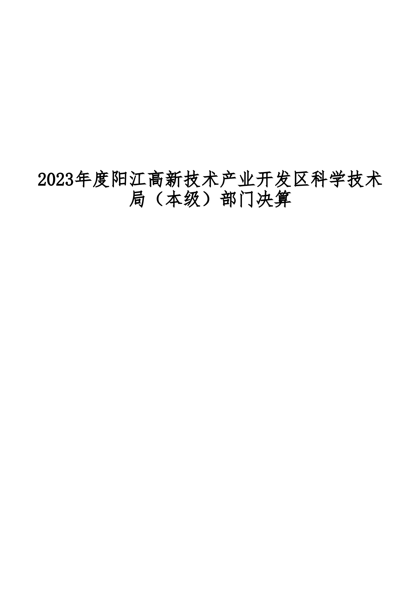 2023年陽江高新技術產業開發區科學技術局（本級）部門決算_00.png