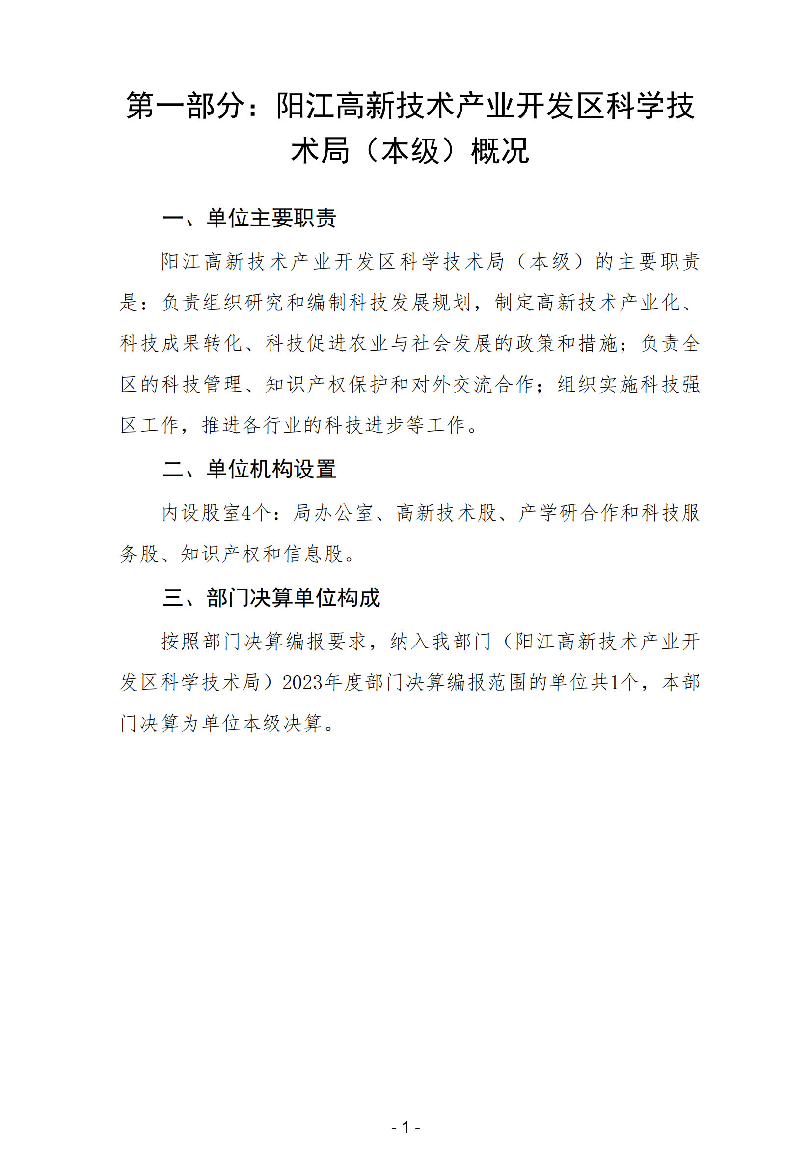 2023年陽江高新技術產業開發區科學技術局（本級）部門決算_02.png