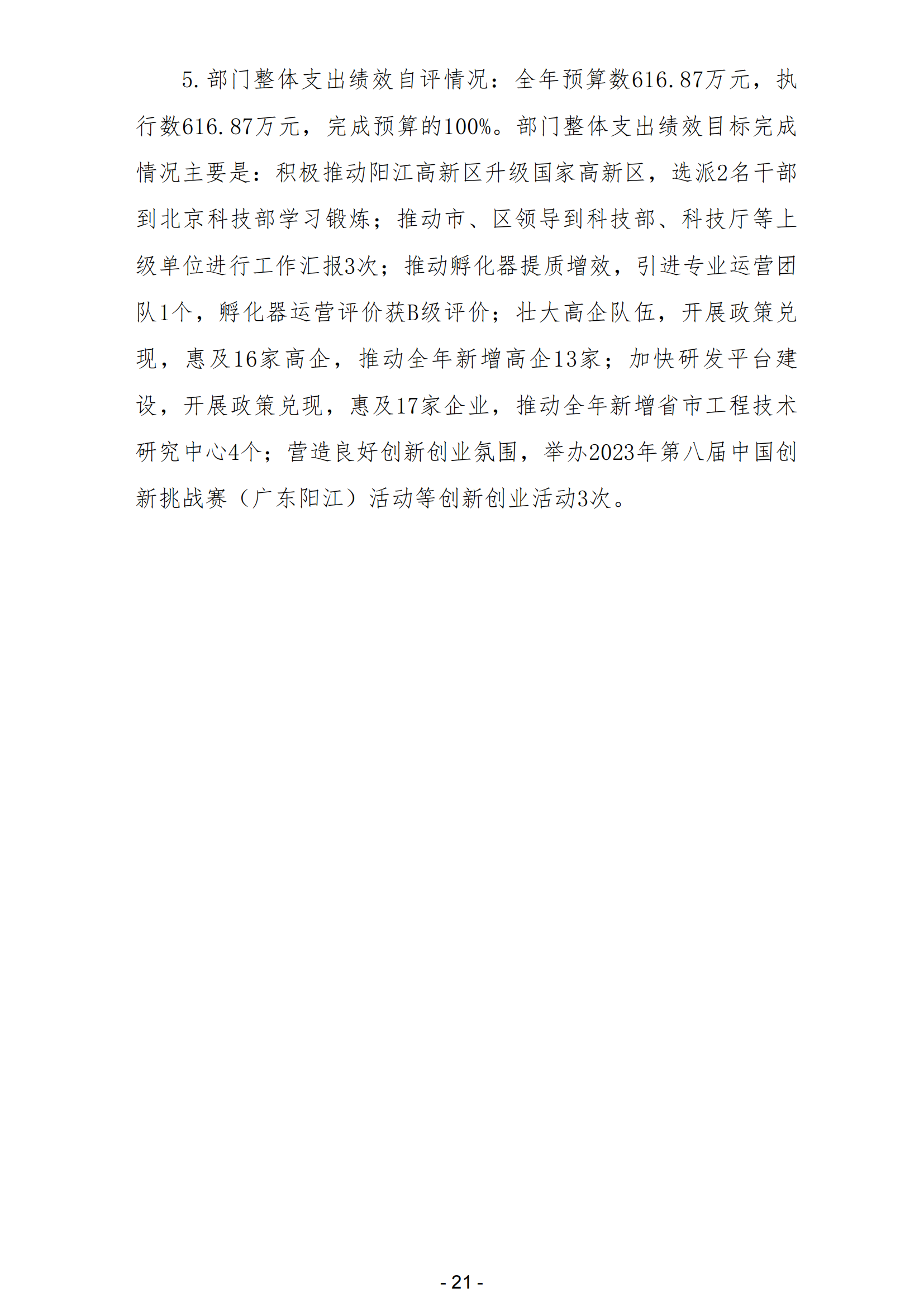 2023年陽江高新技術產業開發區科學技術局（本級）部門決算_22.png