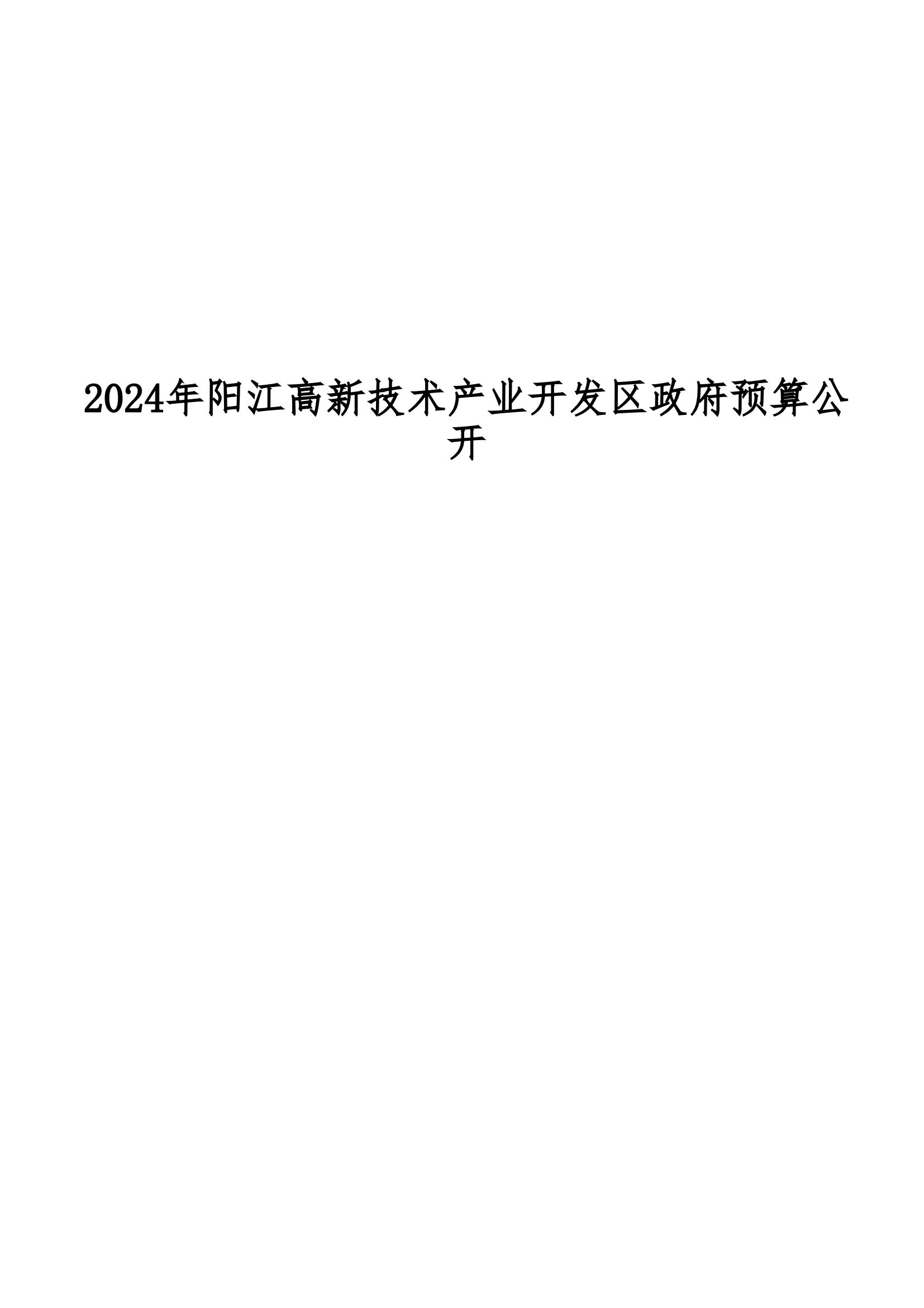 2024年陽江高新技術(shù)產(chǎn)業(yè)開發(fā)區(qū)政府預(yù)算_00.jpg