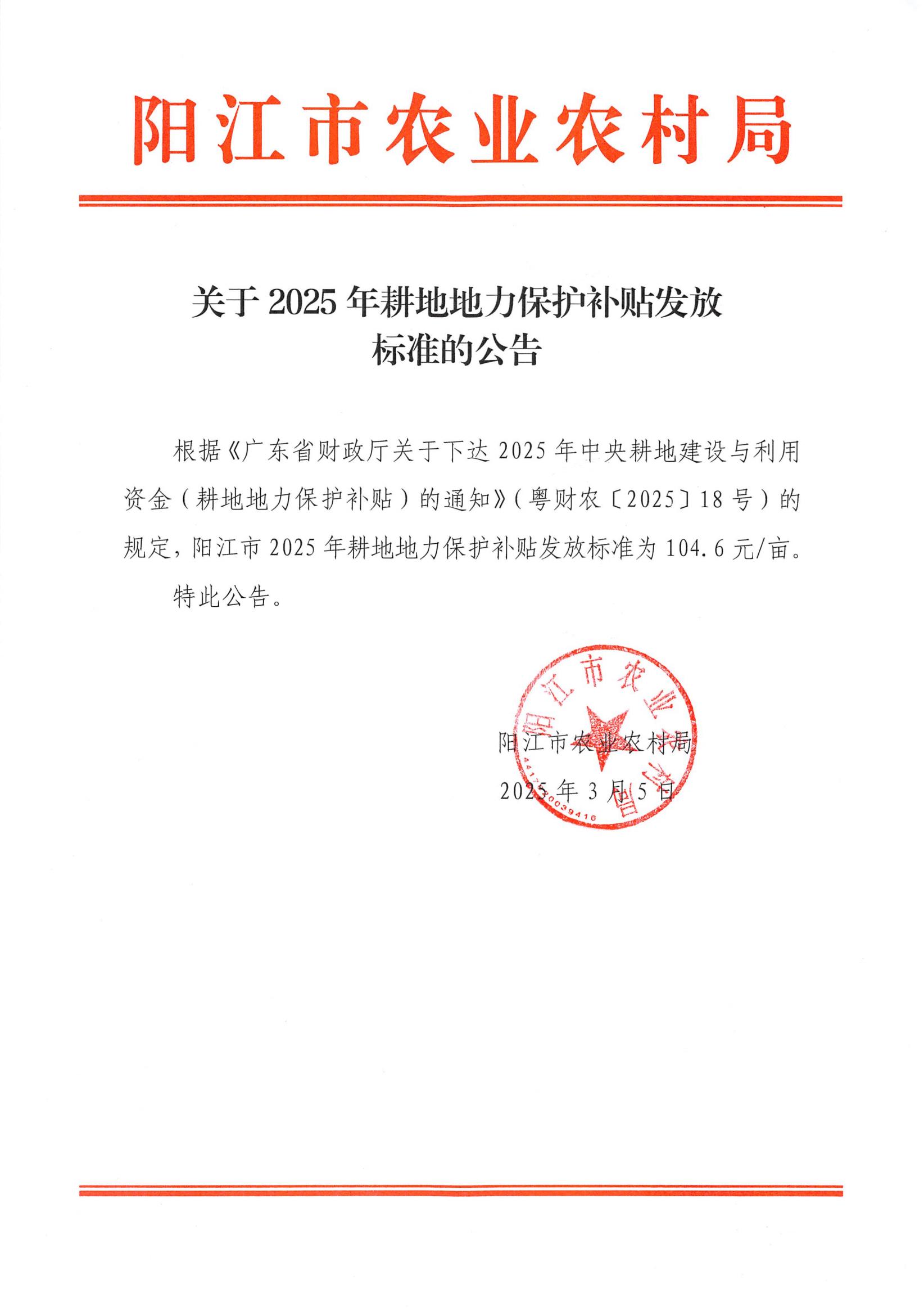關于2025年耕地地力保護補貼發(fā)放標準的公告.jpg