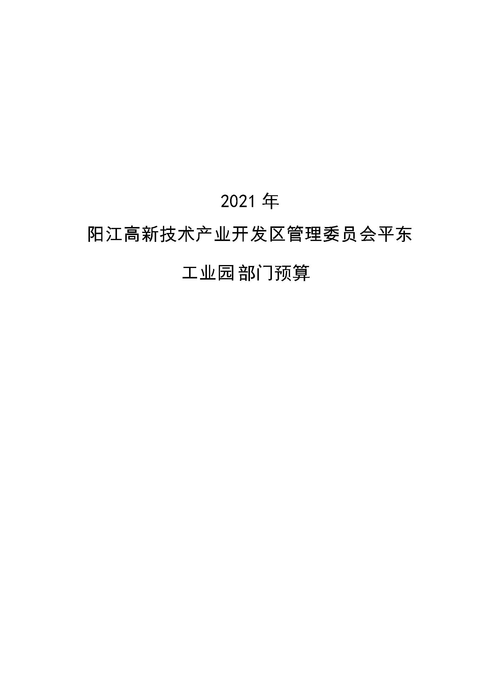 2021 年陽江高新技術產業開發區管理委員會平東工業園部門預算_頁面_01.jpg
